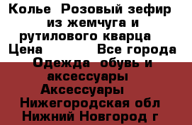 Колье “Розовый зефир“ из жемчуга и рутилового кварца. › Цена ­ 1 700 - Все города Одежда, обувь и аксессуары » Аксессуары   . Нижегородская обл.,Нижний Новгород г.